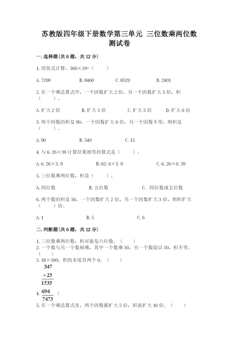 苏教版四年级下册数学第三单元 三位数乘两位数 测试卷(考试直接用)word版.docx