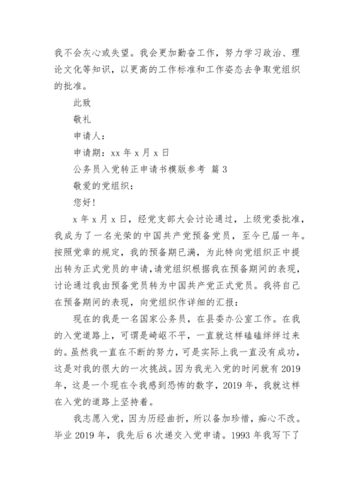 公务员入党转正申请书模版参考.docx