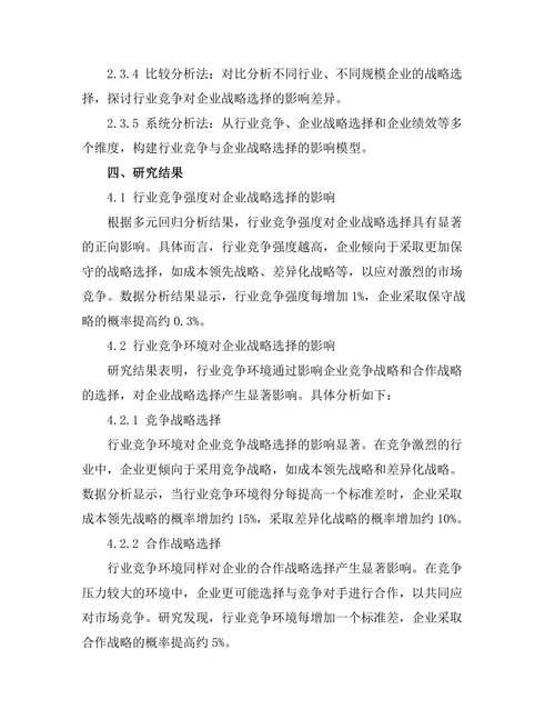 行业竞争对企业战略选择的影响