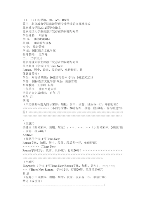 2022北京城市学院的金融类类论论文格式要求.docx