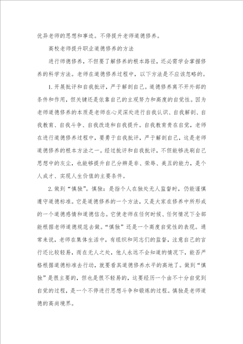 高校老师职业道德修养 高校老师提升职业道德修养的路径和方法