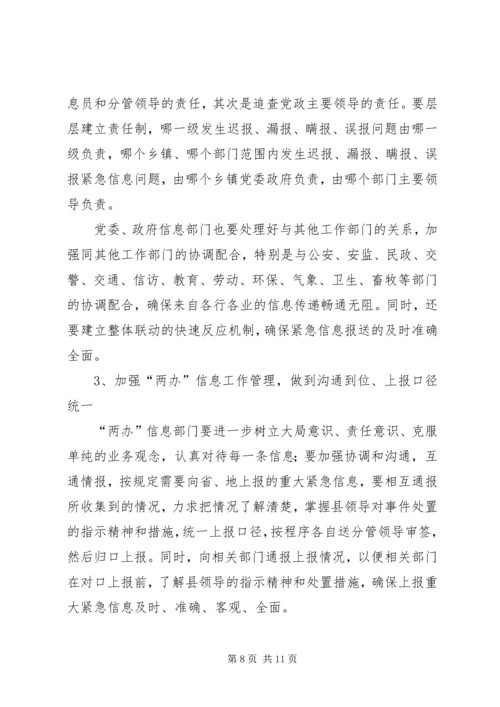 副县长在信息分析会讲话.docx