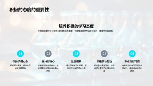 科学学习探索之旅