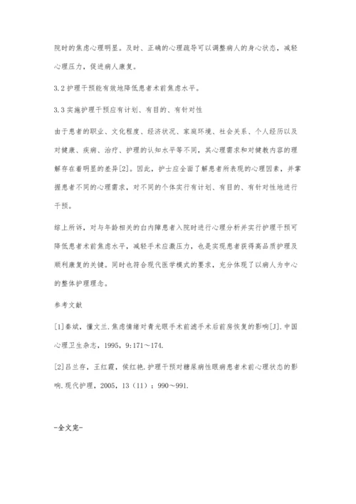 与年龄相关白内障患者的术前焦虑心理分析及护理干预.docx