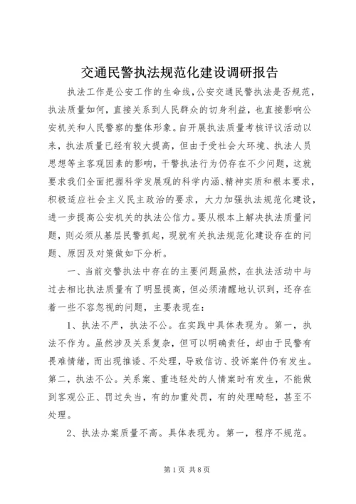 交通民警执法规范化建设调研报告.docx