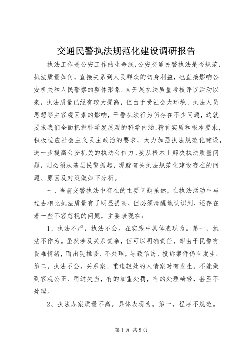 交通民警执法规范化建设调研报告.docx