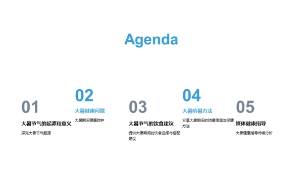 大暑节气健康指南