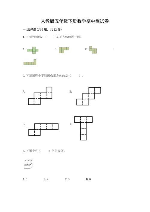 人教版五年级下册数学期中测试卷精品【完整版】.docx