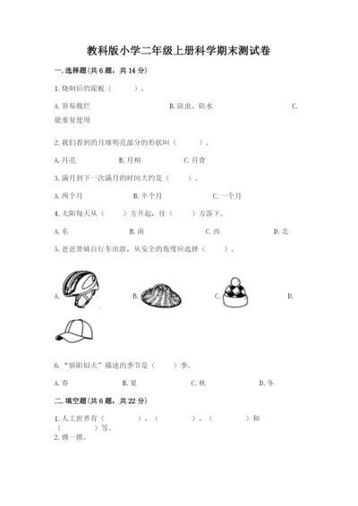 教科版小学二年级上册科学期末测试卷【网校专用】.docx