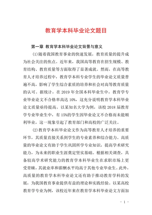 教育学本科毕业论文题目