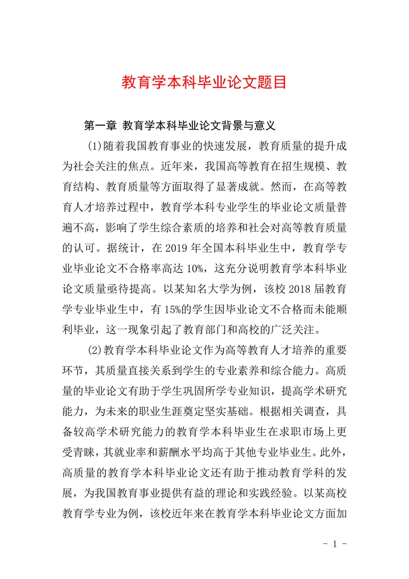 教育学本科毕业论文题目