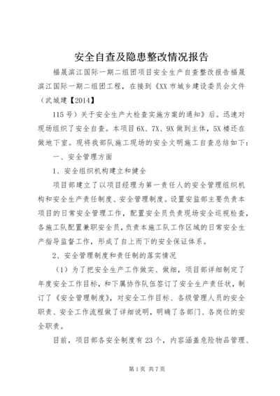 安全自查及隐患整改情况报告.docx