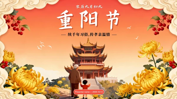 橙红色渐变中国风传统节日重阳节主题PPT模板