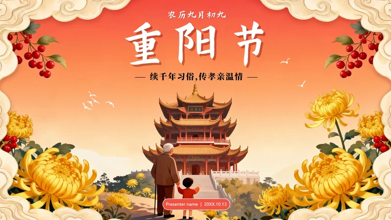 橙红色渐变中国风传统节日重阳节主题PPT模板