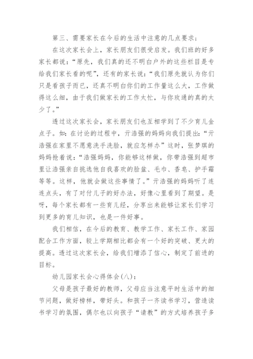 关于幼儿园家长会心得体会优秀范文精选十篇.docx