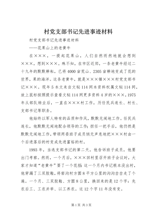 村党支部书记先进事迹材料 (10).docx