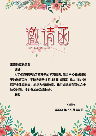 文艺唯美花卉学校家长会活动会议邀请函