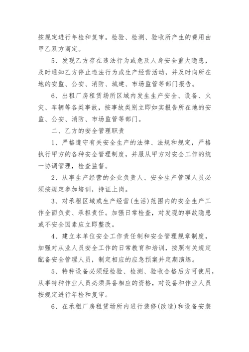 出租厂房租赁场所安全管理协议书.docx