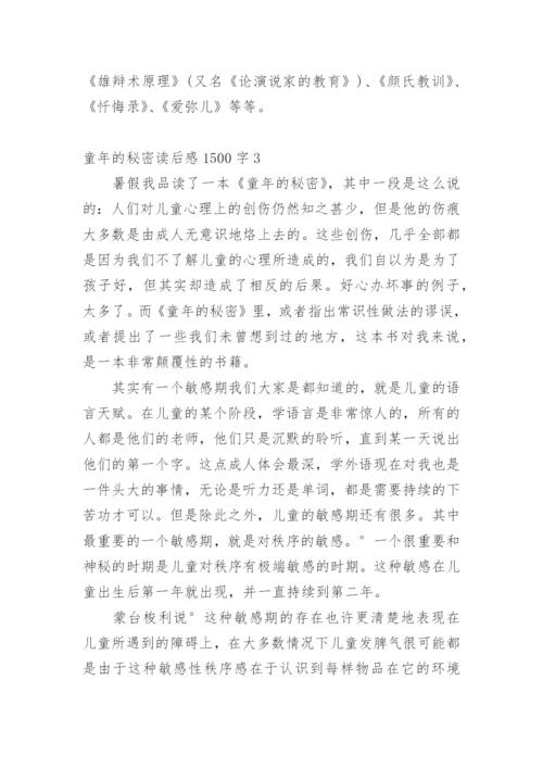 童年的秘密读后感1500字.docx