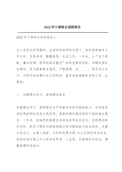 2022年干部转正述职报告.docx