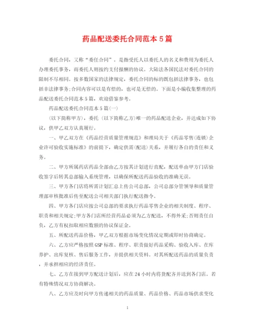 2023年药品配送委托合同范本5篇.docx