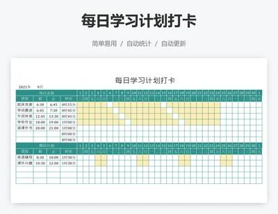每日学习计划打卡