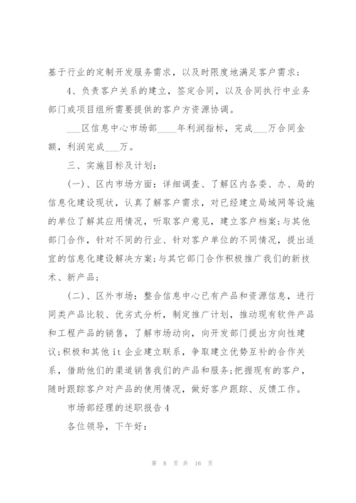 市场部经理的述职报告.docx