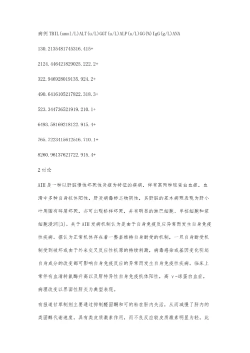 自身免疫性肝炎8例临床分析.docx