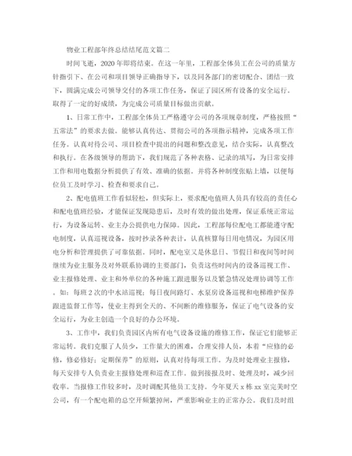 精编之物业工程部年终总结结尾范文.docx