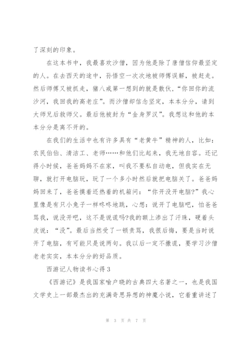 西游记人物读书心得体会5篇.docx