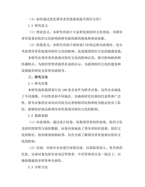 领导者价值观对组织文化的影响