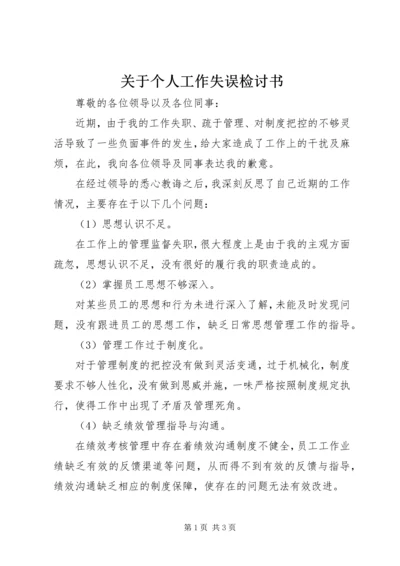 关于个人工作失误检讨书.docx