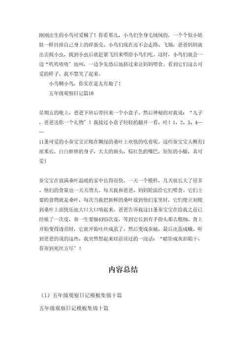 五年级观察日记模板集锦十篇