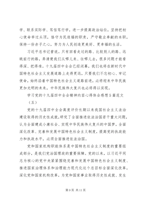 学习党的十九届四中全会精神内容心得体会感想5篇范文.docx
