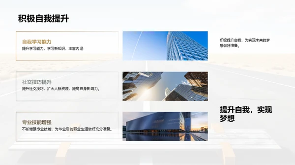 毕业生的蜕变之旅
