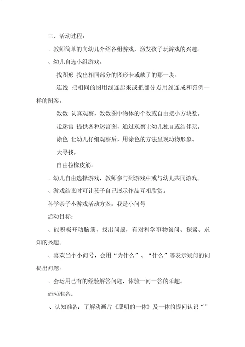 科学亲子小游戏活动方案