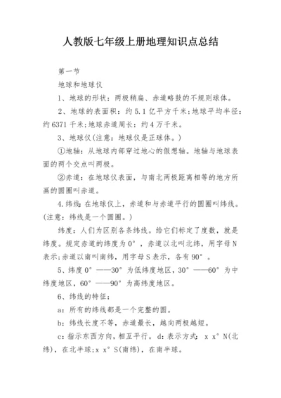 人教版七年级上册地理知识点总结.docx