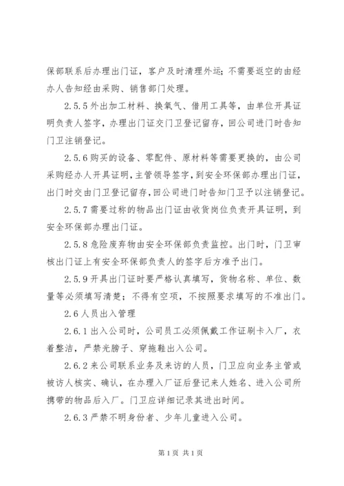 企业治安保卫管理制度 (5).docx