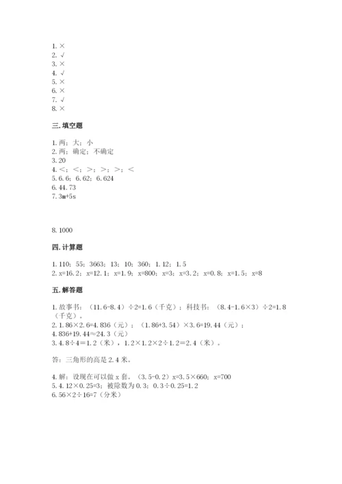 小学五年级上册数学期末考试试卷及完整答案【全国通用】.docx