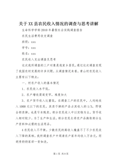 关于XX县农民收入情况的调查与思考讲解.docx