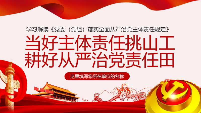 学习解读党委党组落实全面从严治党主体责任规定ppt