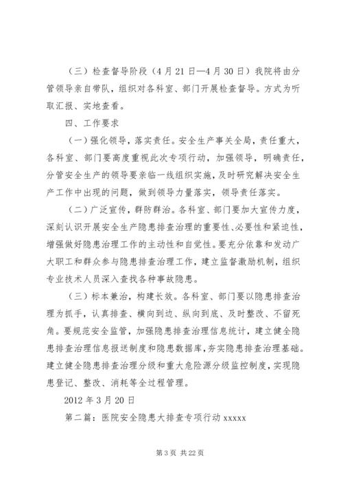 人民医院安全隐患排查专项行动方案.docx