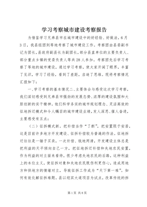 学习考察城市建设考察报告 (8).docx