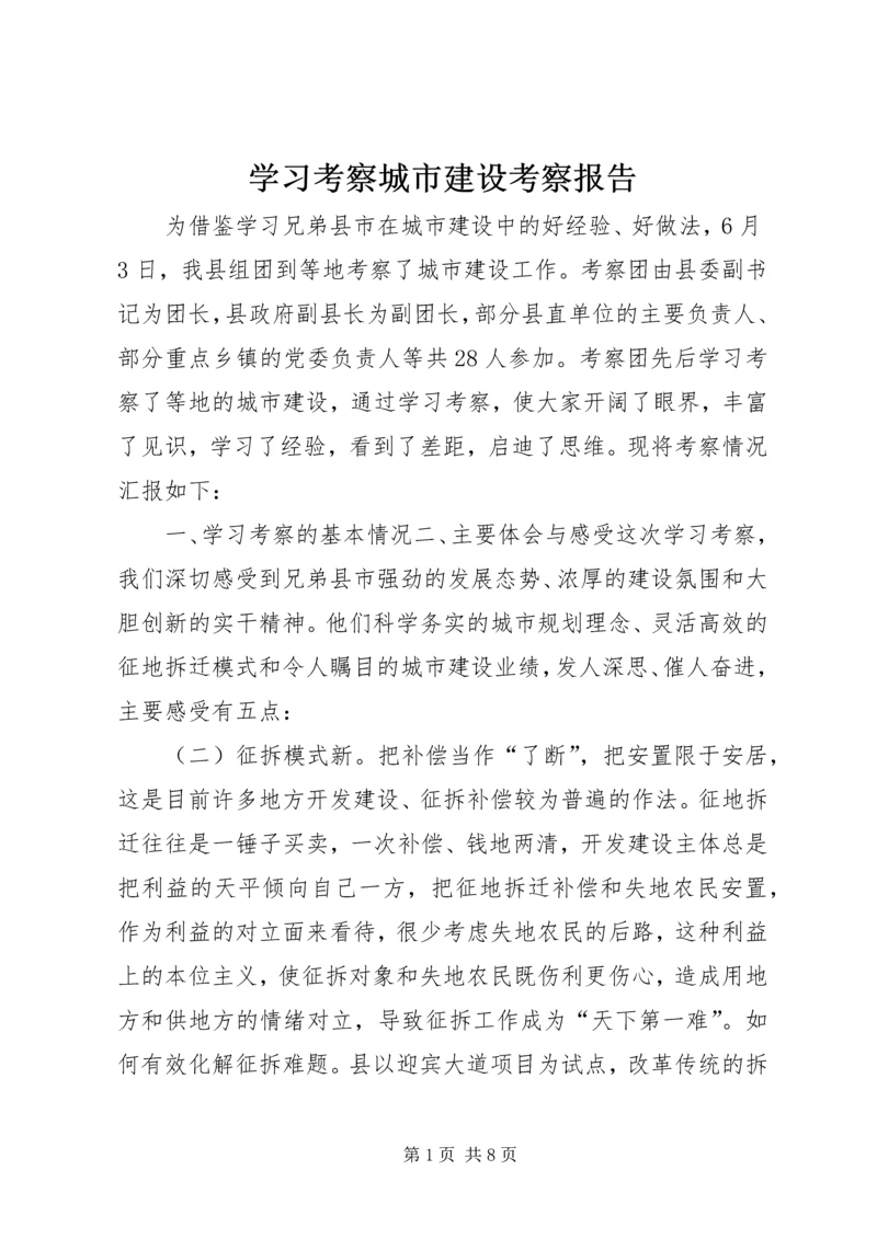 学习考察城市建设考察报告 (8).docx