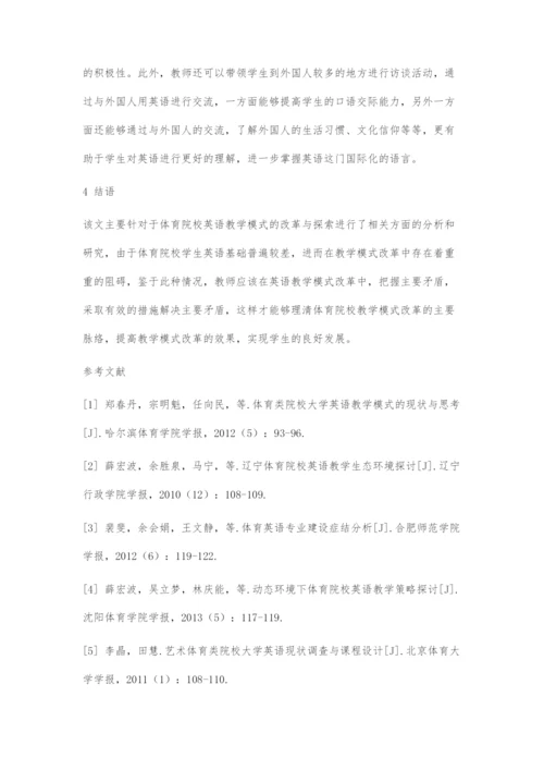 体育院校英语教学模式的改革与探索.docx