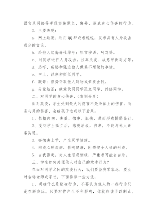 校园防欺凌教育教案.docx