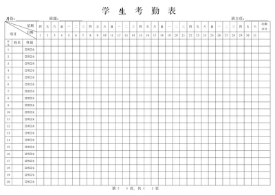 学生考勤表
