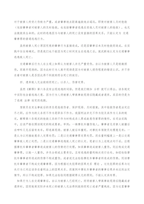 浅析交通肇事逃逸行为-正确认定.docx