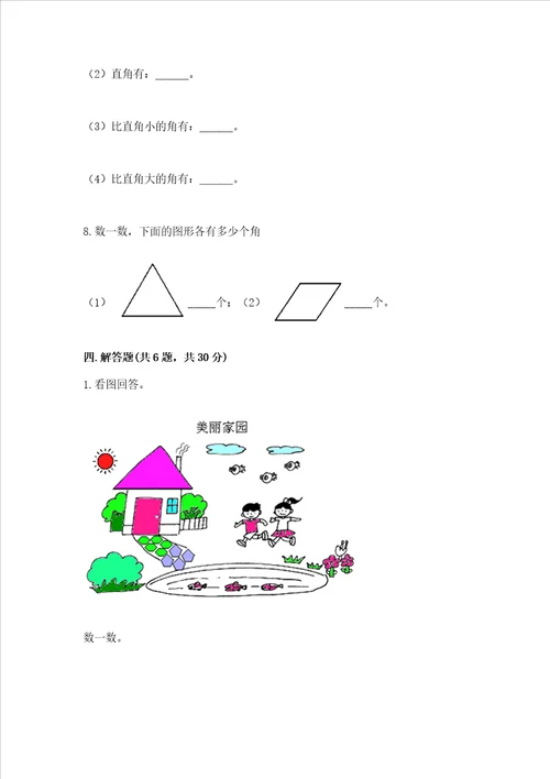 小学数学二年级角的初步认识练习题及完整答案有一套