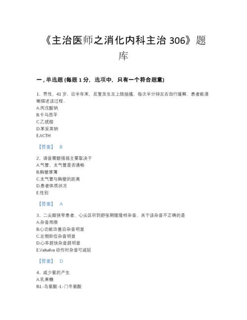 2022年黑龙江省主治医师之消化内科主治306通关测试题库附解析答案.docx